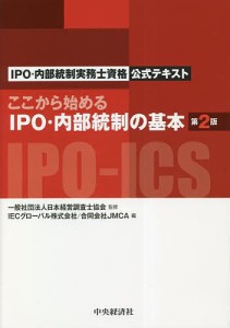 ここから始めるIPO・内部統制の基本 IPO・内部統制実務士資格公式テキスト