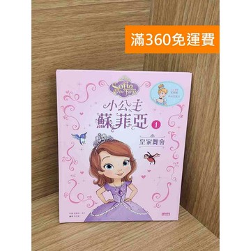 【雷根360免運】【送贈品】蘇菲亞小公主  #八成新【PZF652】