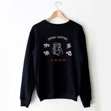 多喝咖啡 男女大學T 中性版 黑色 百毒不侵coffee禮物文青冬裝
