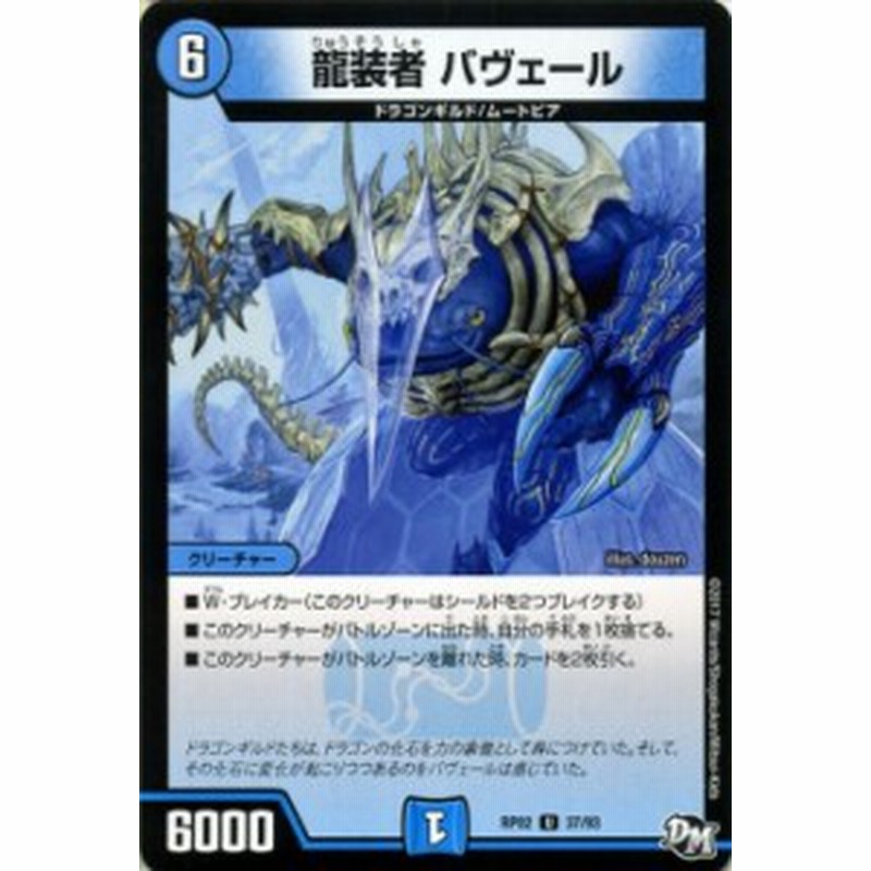 デュエルマスターズ カード 龍装者 バヴェール Dmrp02 デュエマ 水文明 ドラゴンギルド ムートピア 通販 Lineポイント最大5 0 Get Lineショッピング