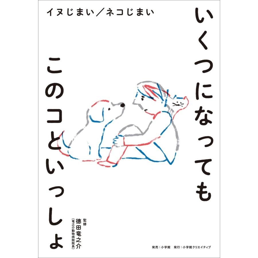 いくつになってもこのコといっしょ イヌじまい ネコじまい