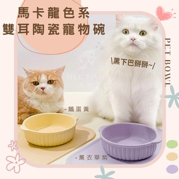 陶瓷 寵物碗 ins風 馬卡龍色系 大口徑 貓碗 狗碗  陶瓷碗 陶瓷水碗 貓咪食碗  防打翻 大容量寵物碗 碗