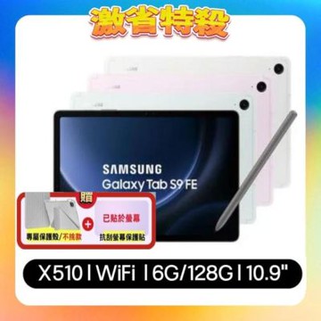Samsung Galaxy Tab S9 FE X510 WiFi 6G/128G 10.9吋 旗艦平板 (S級福利品)+螢幕保貼(加贈保護殼)