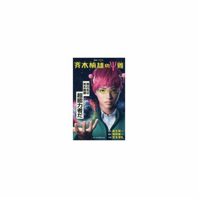 斉木楠雄のps サイ 難 映画ノベライズ 麻生周一 原作 福田雄一 脚本 宮本深礼 小説 通販 Lineポイント最大0 5 Get Lineショッピング