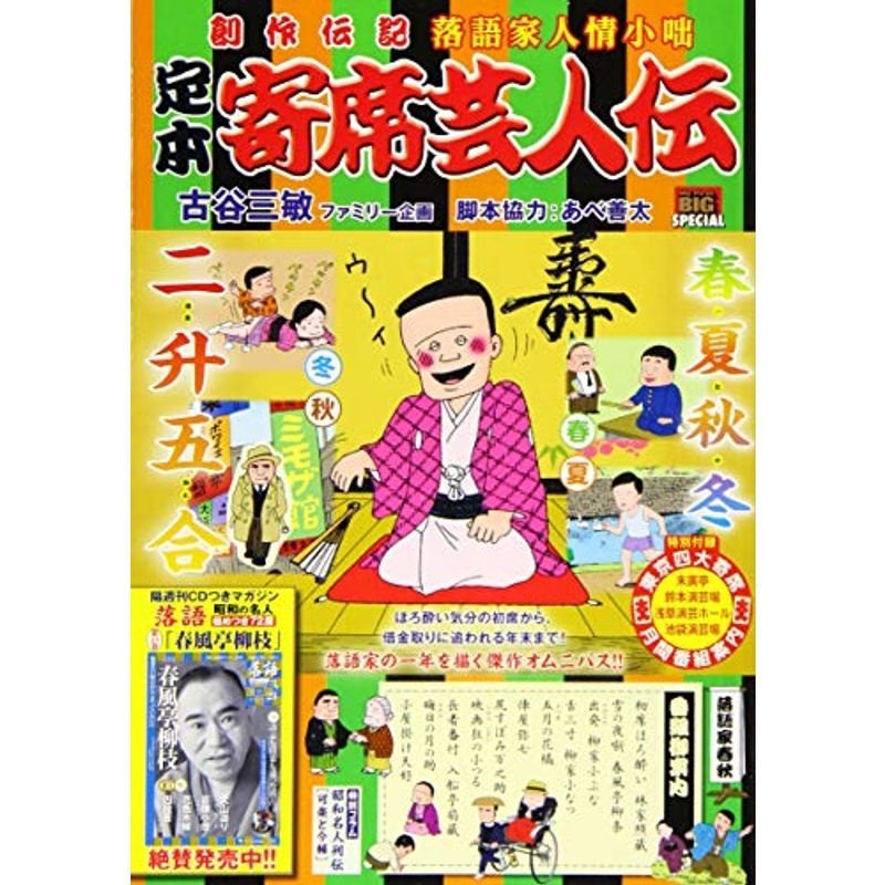 定本寄席芸人伝 落語家春秋 (My First Big SPECIAL)