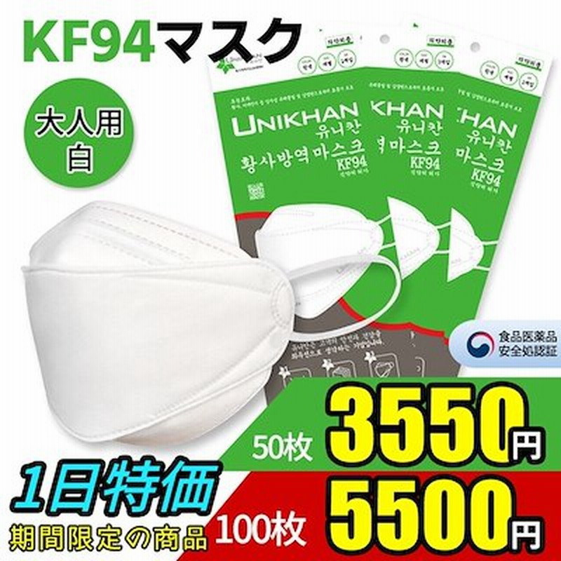 Unikhan 黄砂対策マスク Kf94 50枚100枚 白 大人用 韓国食品医薬品安全処認証 通販 Lineポイント最大1 0 Get Lineショッピング