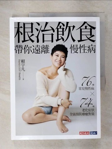 【書寶二手書T3／醫療_E8I】根治飲食帶你遠離慢性病:76種常見慢性病x74種老化症狀全面預防療癒對策_賴宇凡