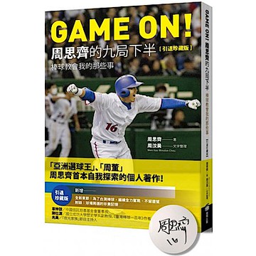 GAME ON! 周思齊的九局下半【城邦讀書花園】