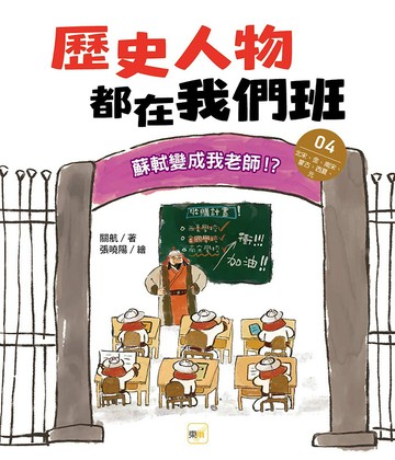 歷史人物都在我們班(4) 蘇軾變成我老師！？【北宋、金、南宋、蒙古、西夏、元】﹝中高年級歷史讀本﹞