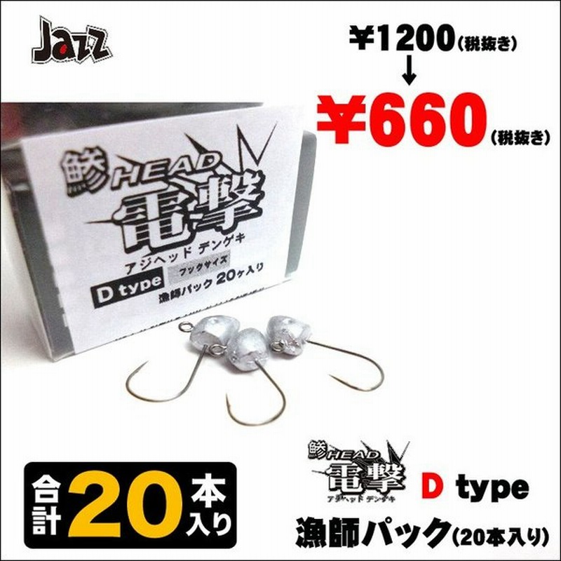 目玉商品 Jazz 鯵head電撃 D Type 漁師パック 本入り メール便配送可 通販 Lineポイント最大0 5 Get Lineショッピング