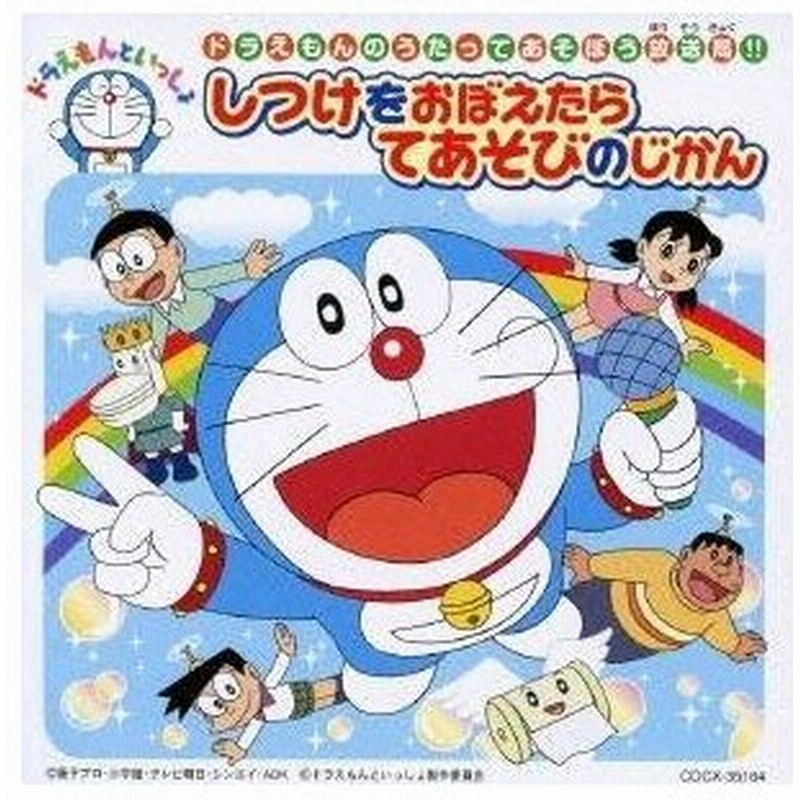 教材 ドラえもんのうたってあそぼう放送局 しつけをおぼえたら てあそびのじかん Cd 通販 Lineポイント最大0 5 Get Lineショッピング