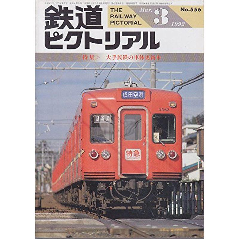 鉄道ピクトリアル １９９２年 ３月 No.５５６ 〈特集〉 大手民鉄の車体更新車