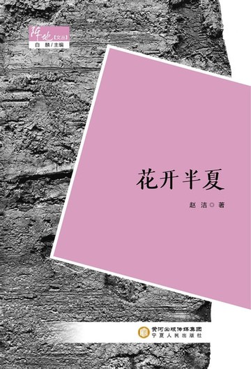 【電子書】花开半夏