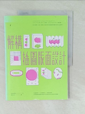 【書寶二手書T1／設計_YVZ】解構插圖版面設計：日本海報、文宣、書籍…_BNN新社,  陳芬芳