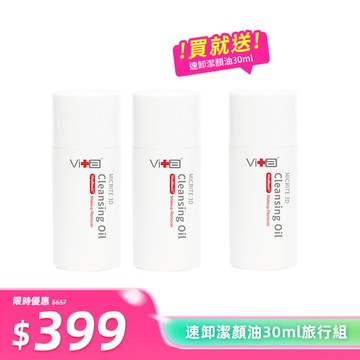 【旅行組】微晶3D速卸潔顏油30ml