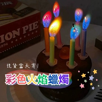 現貨當天寄🍰『彩色火焰生日蠟燭』生日佈置 慶生派對 生日蛋糕裝飾  驚喜禮物 燭光晚餐 周歲party