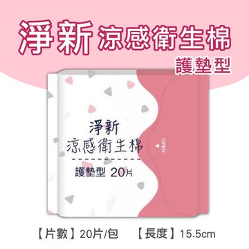 淨新涼感衛生棉-護墊型(8包組) 清新透氣 衛生巾 衛生棉