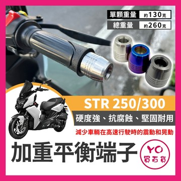 YO買百貨 AEON 宏佳騰 STR 250 300 加重平衡端子 白鐵端子 穩定制震 STR端子 平衡手把 STR改裝