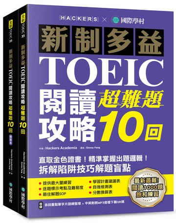 新制多益TOEIC閱讀攻略超難題10回 ：直取黃金證書！精準掌握出題邏輯！拆解陷阱技巧解題盲點 （雙書裝＋單字音檔下載QR碼）