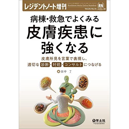 レジデントノート増刊 Vol.24 No.14 病棟・救急でよくみる 皮膚疾患に強くなる 皮膚所見を言葉で表現し,適切な診断・対処・コンサルトに