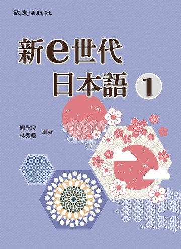 新e世代日本語 1