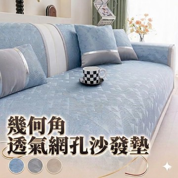 沙發墊套/多人 幾何角透氣網孔沙發墊 三人 70*180cm 涼感沙發墊 可洗衣機洗 沙發墊 沙發套 沙發坐墊 沙發墊防滑