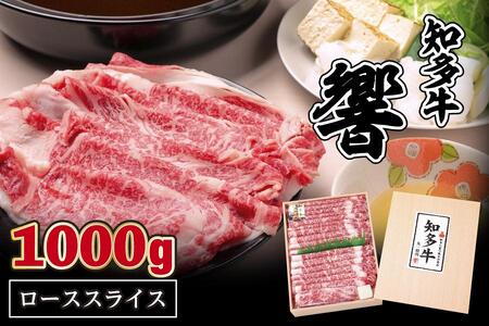 知多牛ローススライス1000ｇ