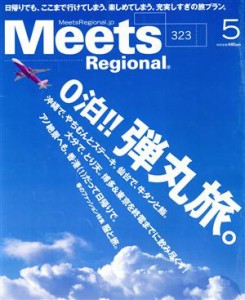  Ｍｅｅｔｓ　Ｒｅｇｉｏｎａｌ(５　Ｎｏ．３２３　２０１５) 月刊誌／京阪神エルマガジン社