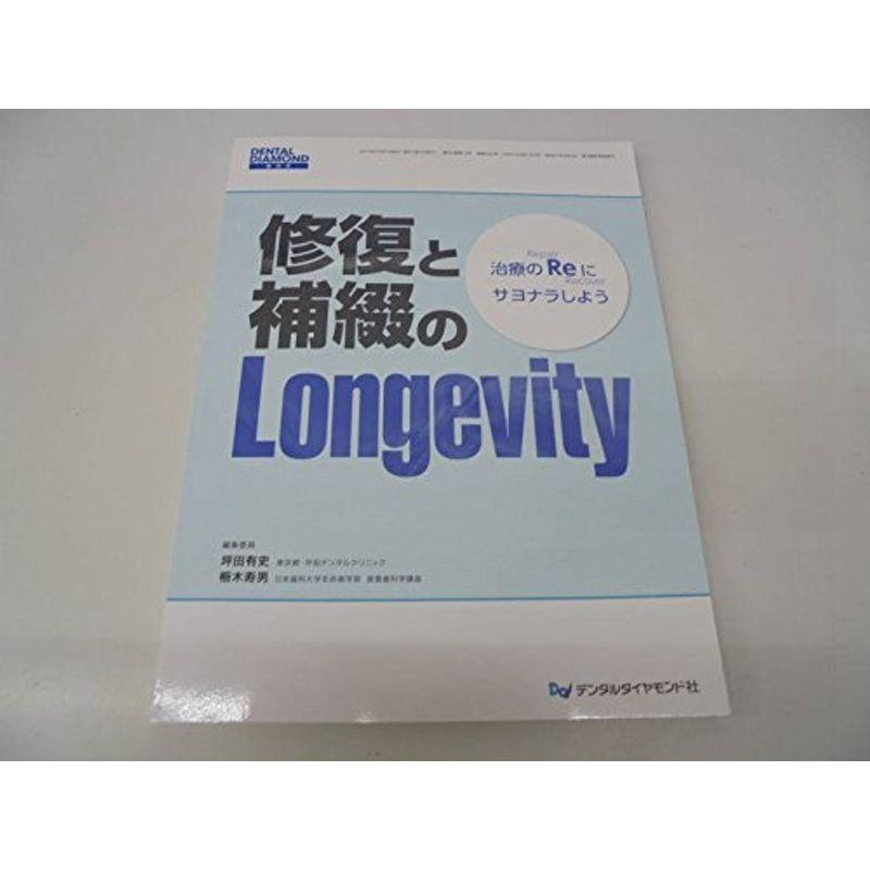 修復と補綴のLongevity?治療のReにサヨナラしよう