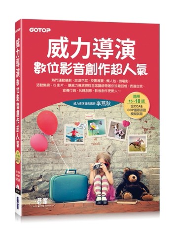 威力導演數位影音創作超人氣(適用15~18版，含CCA&CCP國際認證模擬試題)(附影音/範例[二手書_近全新]