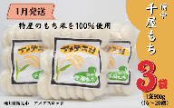 備中千屋もち(白もち900g×3)