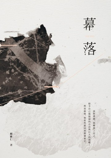 【電子書】幕落