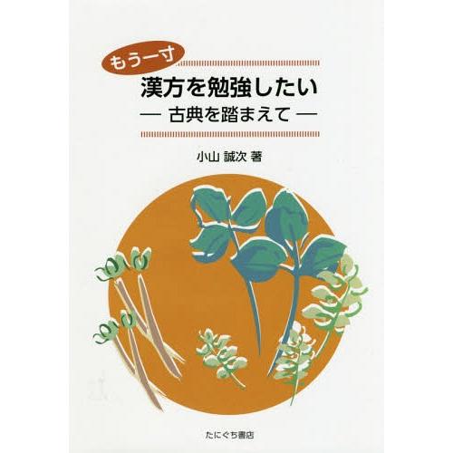 もう一寸漢方を勉強したい 古典を踏まえて