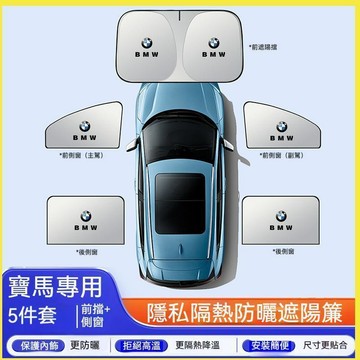 【特價優惠】寶馬BMW 汽車遮陽擋 E60 X1 X3 X5 x6 x7 車窗遮陽簾 後檔遮陽  汽車遮陽防曬隔熱擋
