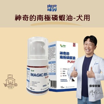 【動物醫院直送】免運隔日配 肉球世界 犬用 神奇的南極磷蝦油 15ML 寵物魚油