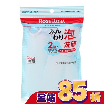 ROSY ROSA 簡約風抗菌起泡網 2入日本製