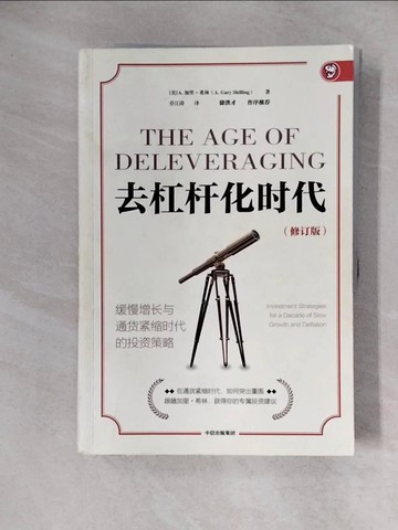 【書寶二手書T1／投資_ZHD】去杠桿化時代：緩慢增長與通貨緊縮時代的投資策略_簡體_A.加里·希林