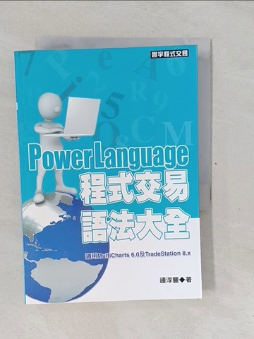 【書寶二手書T1／投資_YP5】PowerLanguage程式交易語法大全_鍾淳豐