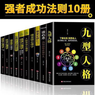心理學（台灣現貨）入門基礎書籍10冊(簡體) 人際交往心理學+九型人格正版+讀心術微表情心理學說話心理學拖延心理學與溝通