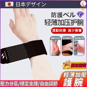 【現貨🔥隔日達】輕薄加壓護腕 日本護腕 扭傷護手腕 護套 男女腱鞘疼 勞損 籃球 運動健身 關節腕帶 四季可用 腕帶