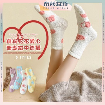 ⭕現貨特賣⭕繽紛花花愛心珊瑚絨中筒襪 棉襪 保暖 花花 少女襪 愛心 女襪 少女 女生襪子 中筒襪 珊瑚絨 秋冬 襪子