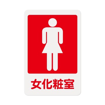 NO.1202 女化妝室 23x15cm 彩色壓克力標示牌/指標/標語 附背膠可貼