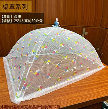 台灣製 家樂牌 桌罩 (中 長方形) 餐罩 桌蓋 桌介 菜罩 防蟲 桌蓋 雨傘式 傘型 雙骨