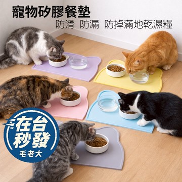 🔥毛老大.隔日達🔥寵物餐墊 寵物矽膠餐墊 止滑墊 矽膠餐墊 防水餐墊 桌墊防水防滑 易清洗 防止寵物吃滿地