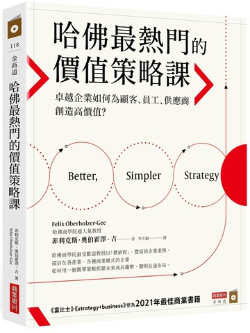 哈佛最熱門的價值策略課：卓越企業如何為顧客、員工、供應商創造高價值？