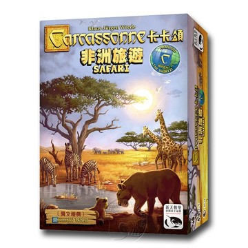 【新天鵝堡桌遊】卡卡頌非洲旅遊 Carcassonne Safari【墊腳石】