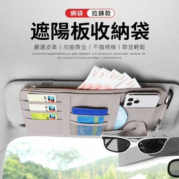 遮陽板收納袋 車內收納夾 車用卡片夾 遮陽板眼鏡夾 行照收納夾 車用置物袋 汽車收納夾 遮陽板手機收納袋
