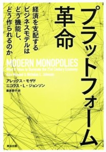  プラットフォーム革命 経済を支配するビジネスモデルはどう機能し、どう作られるのか／アレックス・モザド(著者),ニコラス・Ｌ