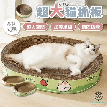 【獅子王寵物】🦁超大貓抓板 大尺寸升級瓦楞紙貓抓板 貓抓板窩 一體貓咪抓盆 不掉屑貓抓盆 超耐抓貓抓窩 A310