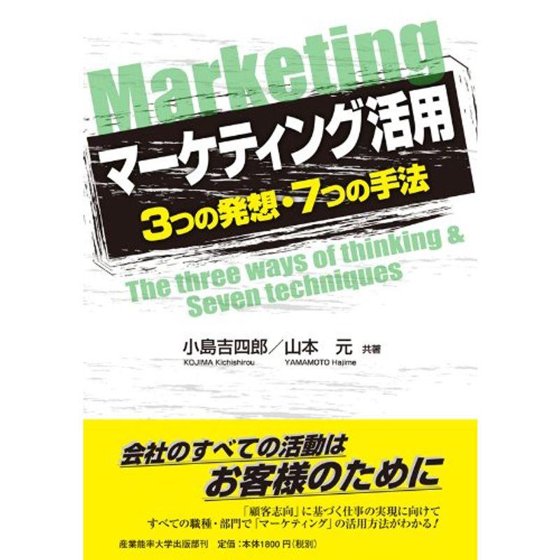 マーケティング活用 3つの発想・7つの手法